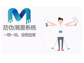 二維碼防偽溯源系統(tǒng)可以實(shí)現(xiàn)哪些功能？