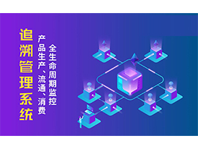 追溯系統(tǒng)的優(yōu)勢價值有哪些？