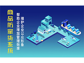 二維碼防竄貨系統(tǒng)可以帶來的優(yōu)勢有哪些？