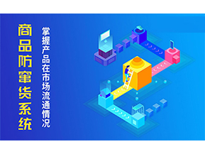 防竄貨系統(tǒng)可以帶來什么優(yōu)勢？