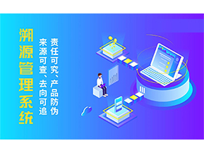溯源系統(tǒng)具有哪些功能？