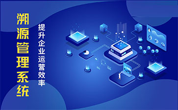 化妝品溯源系統(tǒng)能帶來哪些優(yōu)勢價(jià)值？