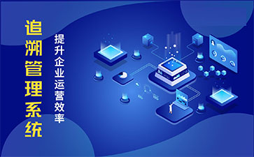 食品追溯系統(tǒng)帶來的優(yōu)勢價值都有哪些？