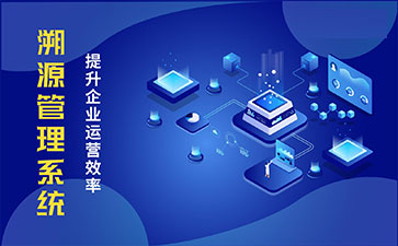防偽溯源系統(tǒng)具有哪些功能特點(diǎn)？
