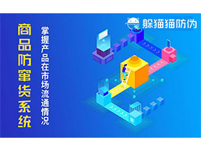 防竄貨系統(tǒng)帶來什么作用？