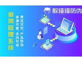 二維碼追溯系統(tǒng)的優(yōu)勢功能有哪些？
