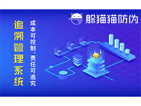 防偽追溯系統(tǒng)可以帶來哪些優(yōu)勢好處？
