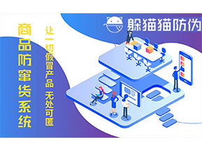 防竄貨系統(tǒng)的功能價(jià)值有哪些？
