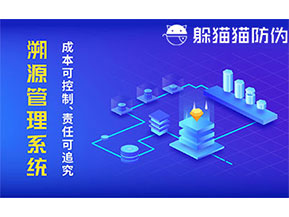 二維碼防偽溯源系統(tǒng)具有什么價(jià)值？