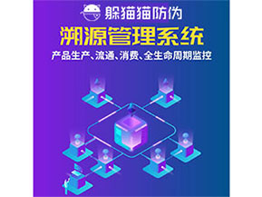 防偽溯源系統(tǒng)都能實(shí)現(xiàn)什么功能？