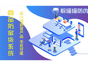 防偽防竄貨系統(tǒng)可以帶來什么作用？