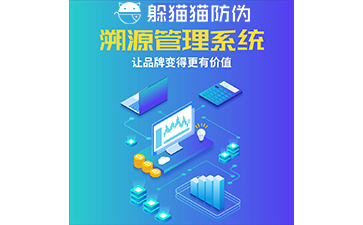 運(yùn)用二維碼防偽溯源系統(tǒng)能帶來哪些優(yōu)勢？