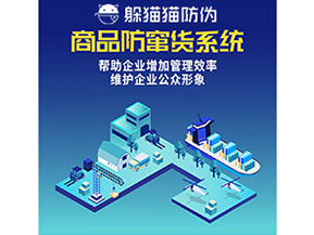 企業(yè)運(yùn)用的二維碼防竄貨系統(tǒng)能實(shí)現(xiàn)哪些功能？