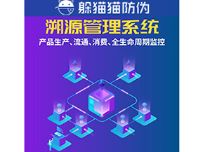 企業(yè)運(yùn)用防偽溯源系統(tǒng)能夠帶來什么優(yōu)勢(shì)？