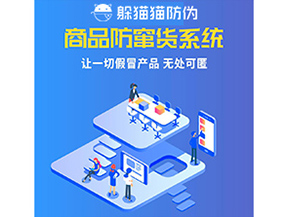 企業(yè)運(yùn)用防竄貨系統(tǒng)幫助企業(yè)解決了什么問(wèn)題？