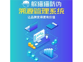 企業(yè)運用防偽溯源系統(tǒng)能帶來什么優(yōu)勢功能？