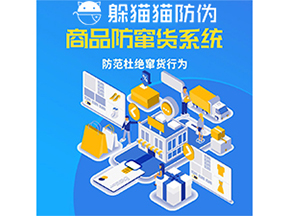 運用防偽防竄貨系統(tǒng)具有什么功能？能帶來什么意義？