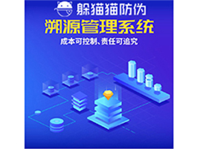 企業(yè)運用防偽溯源系統(tǒng)能夠帶來什么優(yōu)勢？