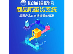 企業(yè)運(yùn)用防竄貨系統(tǒng)能夠?qū)崿F(xiàn)什么功能？
