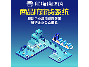 企業(yè)運(yùn)用防竄貨系統(tǒng)能夠?qū)崿F(xiàn)什么功能？
