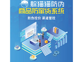企業(yè)定制防竄貨系統(tǒng)能夠解決那些難題？