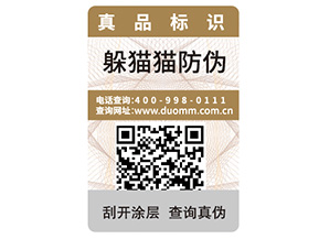 產(chǎn)品定制一物一碼防偽標簽能帶來什么優(yōu)勢？