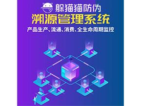 品牌運用溯源系統(tǒng)能夠實現哪些功能？