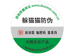 產(chǎn)品貼上防偽標簽擁有什么好處？