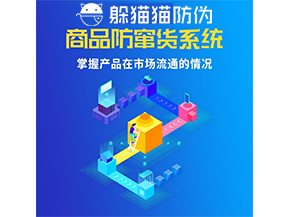 防竄貨系統(tǒng)的功能作用是什么？