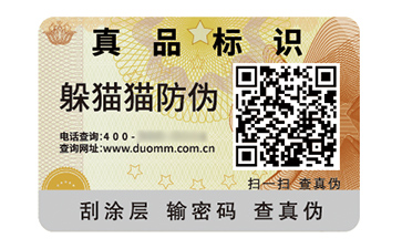 數(shù)碼防偽標(biāo)簽的應(yīng)用有哪些價(jià)值好處？