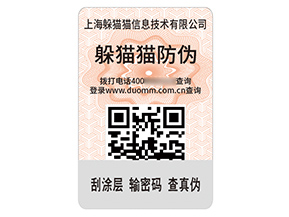 品牌定制二維碼防偽標(biāo)簽?zāi)軒硎裁磧r(jià)值？